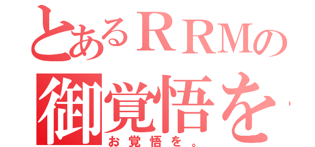 とあるＲＲＭの御覚悟を（お覚悟を。）