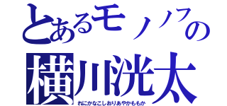 とあるモノノフの横川洸太（れにかなこしおりあやかももか）