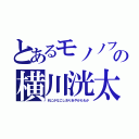 とあるモノノフの横川洸太（れにかなこしおりあやかももか）