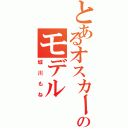 とあるオスカーのモデル（城川もね）