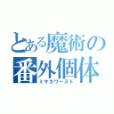 とある魔術の番外個体（ミサカワースト）