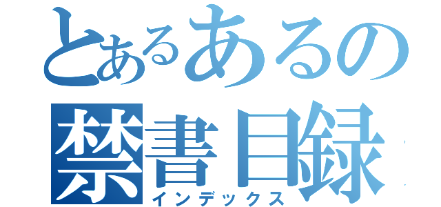 とあるあるの禁書目録（インデックス）