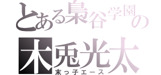 とある梟谷学園の木兎光太郎（末っ子エース）