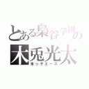 とある梟谷学園の木兎光太郎（末っ子エース）