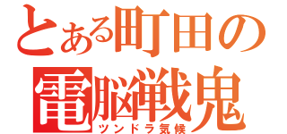 とある町田の電脳戦鬼（ツンドラ気候）