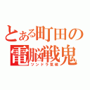 とある町田の電脳戦鬼（ツンドラ気候）