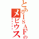 とあるＩＳＡＦのメビウス（スカイアイ）