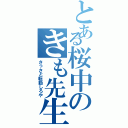 とある桜中のきも先生Ⅱ（さっさと転勤しろや）