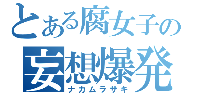 とある腐女子の妄想爆発（ナカムラサキ）