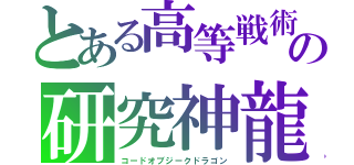 とある高等戦術　の研究神龍　（コードオブジークドラゴン）