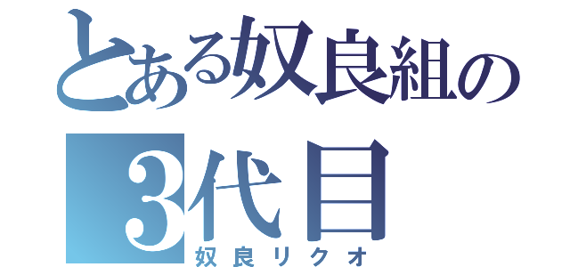 とある奴良組の３代目（奴良リクオ）