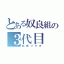 とある奴良組の３代目（奴良リクオ）