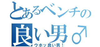 とあるベンチの良い男♂（ウホッ良い男！）