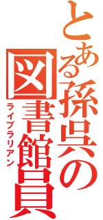 とある孫呉の図書館員（ライブラリアン）