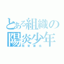 とある組織の陽炎少年（雨宮響也）