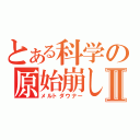 とある科学の原始崩しⅡ（メルトダウナー）