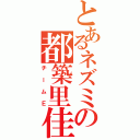 とあるネズミの都築里佳（チームＥ）