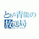 とある青龍の放送局（ホーソーキョク）