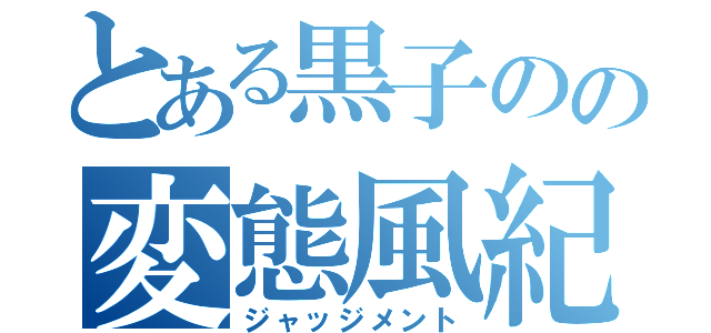 とある黒子のの変態風紀委員（ジャッジメント）