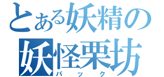 とある妖精の妖怪栗坊主（パック）