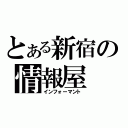 とある新宿の情報屋（インフォーマント）