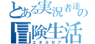 とある実況者達の冒険生活（エオルゼア）