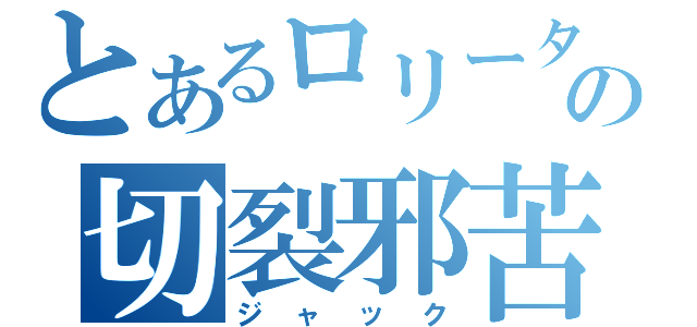 とあるロリータの切裂邪苦（ジャック）