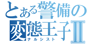 とある警備の変態王子Ⅱ（ナルシスト）