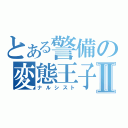 とある警備の変態王子Ⅱ（ナルシスト）