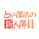 とある部活の新入部員（募集中）