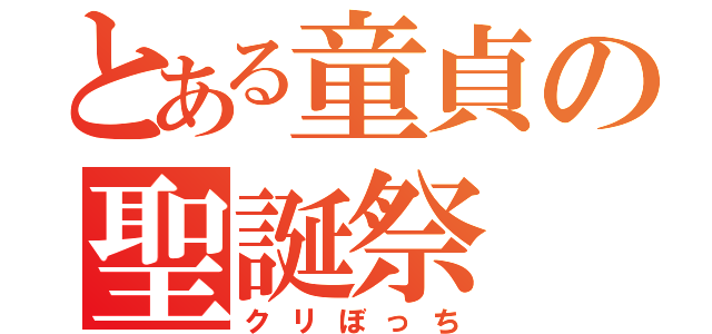 とある童貞の聖誕祭（クリぼっち）