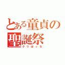 とある童貞の聖誕祭（クリぼっち）