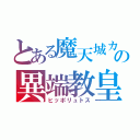 とある魔天城カリストゥスの異端教皇（ヒッポリュトス）