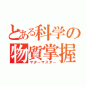 とある科学の物質掌握（マターマスター）