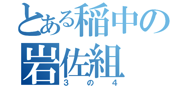 とある稲中の岩佐組（３の４）