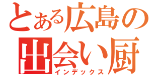 とある広島の出会い厨（インデックス）