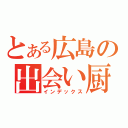 とある広島の出会い厨（インデックス）