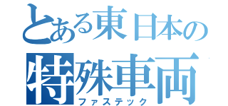 とある東日本の特殊車両（ファステック）