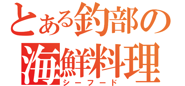 とある釣部の海鮮料理（シーフード）