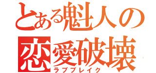 とある魁人の恋愛破壊（ラブブレイク）