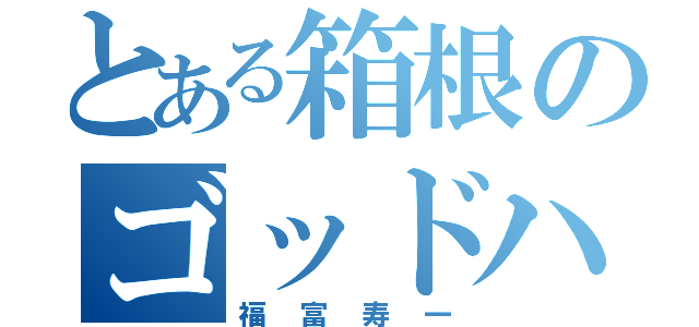 とある箱根のゴッドハンド（福富寿一）