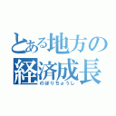 とある地方の経済成長（のぼりちょうし）