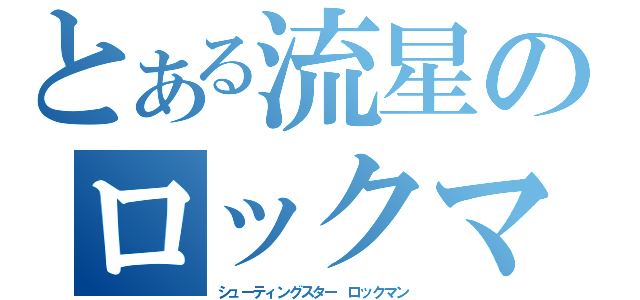 とある流星のロックマン（シューティングスター ロックマン）