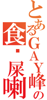 とあるＧＡＹ峰の食你屎喇Ⅱ（）