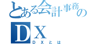 とある会計事務所のＤＸ（ＤＸとは）