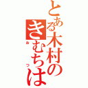 とある木村のきむちは（おつ）