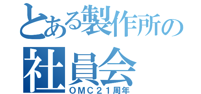 とある製作所の社員会（ＯＭＣ２１周年）