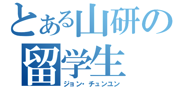 とある山研の留学生（ジョン・チュンユン）