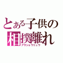 とある子供の相撲離れ（アサショウリュウ）