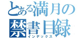 とある満月の禁書目録（インデックス）